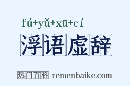 浮语虚辞是什么意思的图片